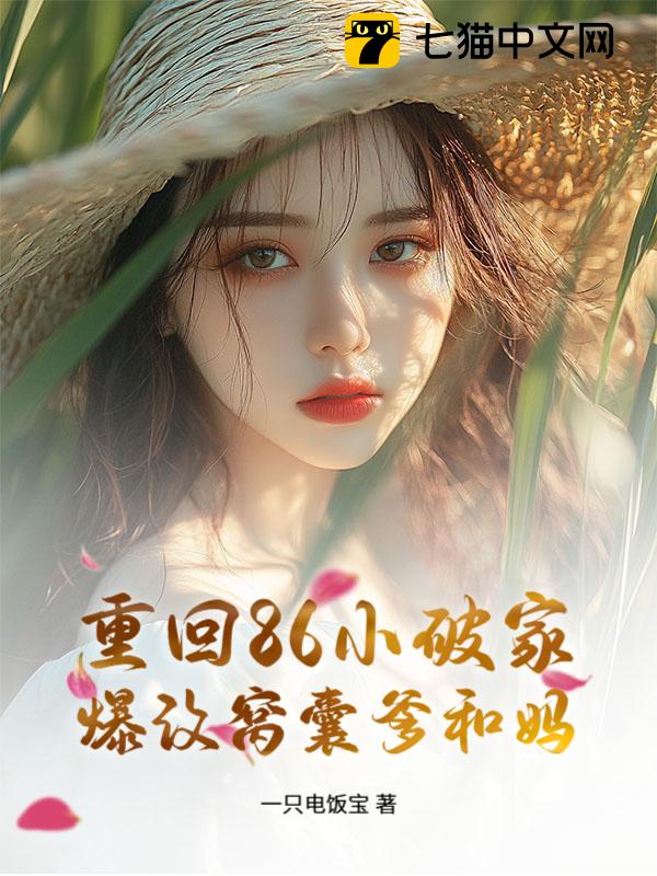 重回86小破家，爆改窝囊爹和妈
