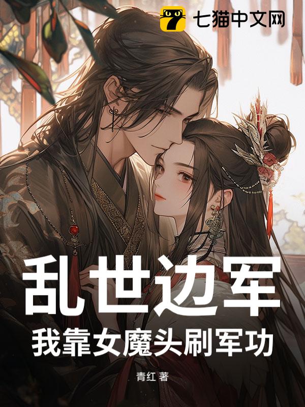 乱世边军：我靠女魔头刷军功