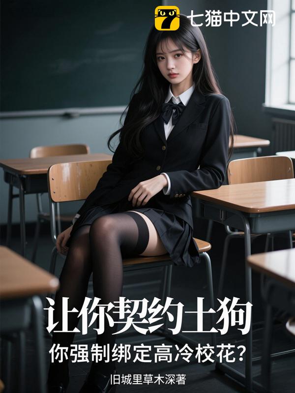 让你契约土狗，你强制绑定高冷校花？