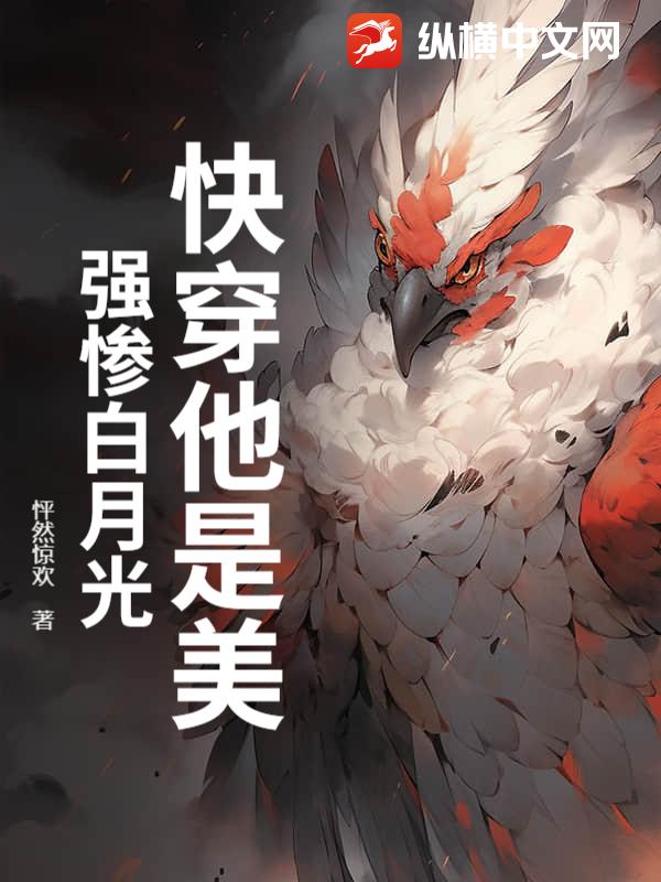 快穿他是美强惨白月光