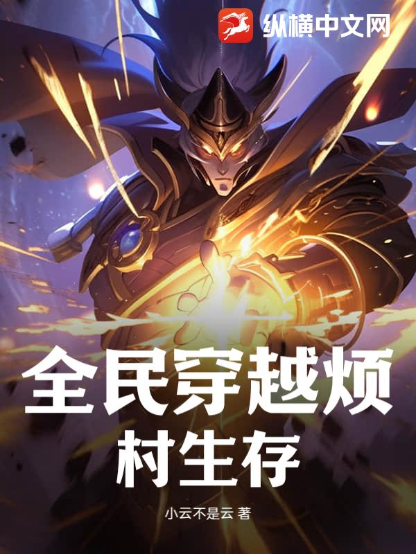 全民穿越烦村生存