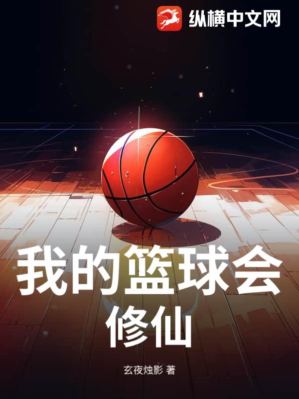 我的篮球会修仙