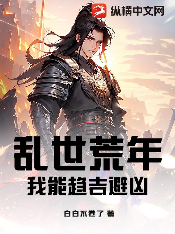 乱世荒年，我能趋吉避凶