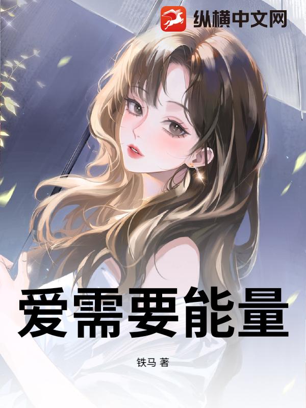 爱需要能量