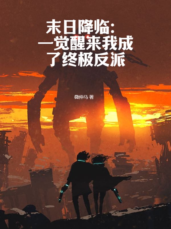 末日降临：一觉醒来我成了终极反派