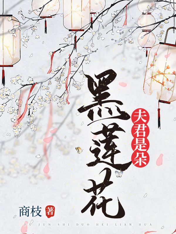 夫君是朵黑莲花