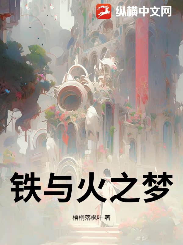 铁与火之梦