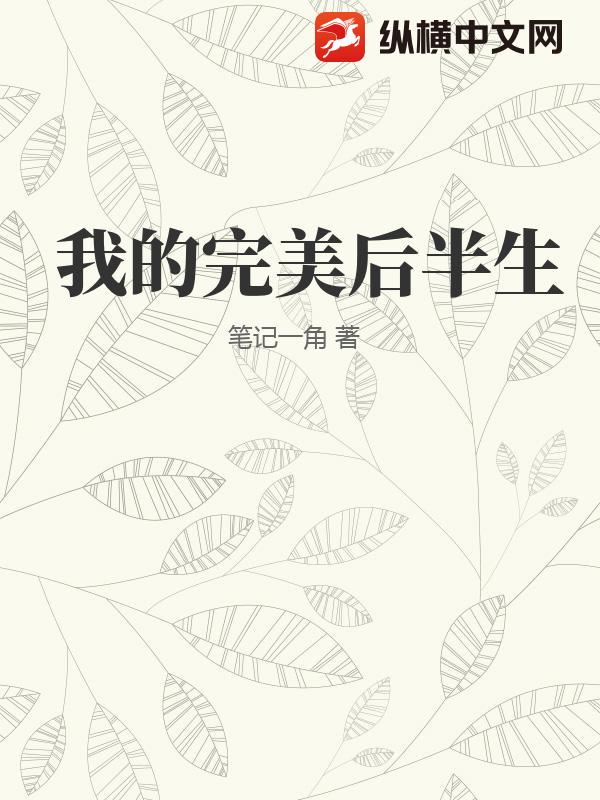 我的完美后半生