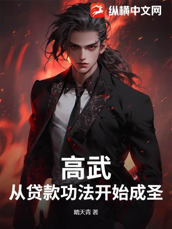 高武：从贷款功法开始成圣