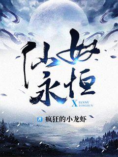 仙奴永恒