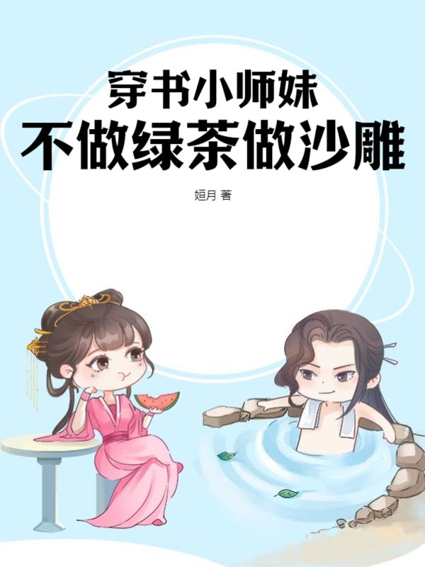 穿书小师妹不做绿茶做沙雕