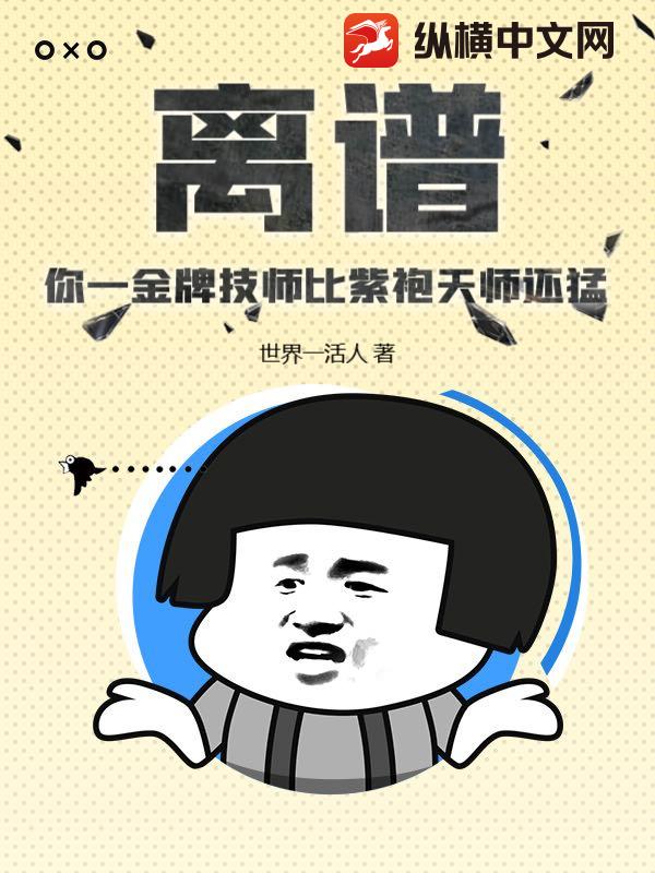 离谱！你一金牌技师比紫袍天师还猛