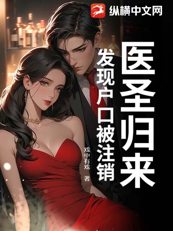 医圣归来，发现户口被注销