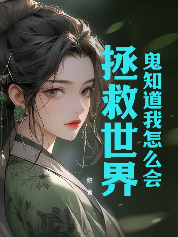鬼知道我怎么会拯救世界