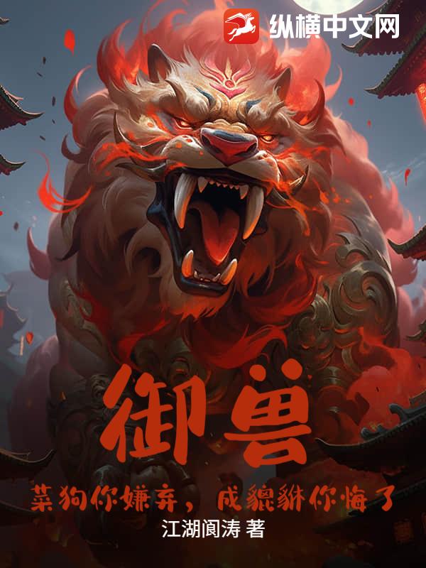 御兽：菜狗你嫌弃，成貔貅你悔了？