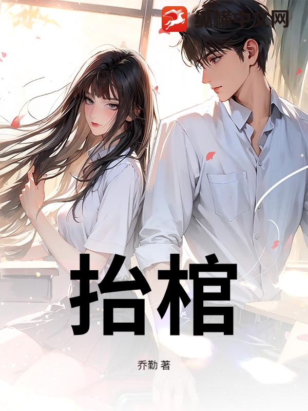 抬棺