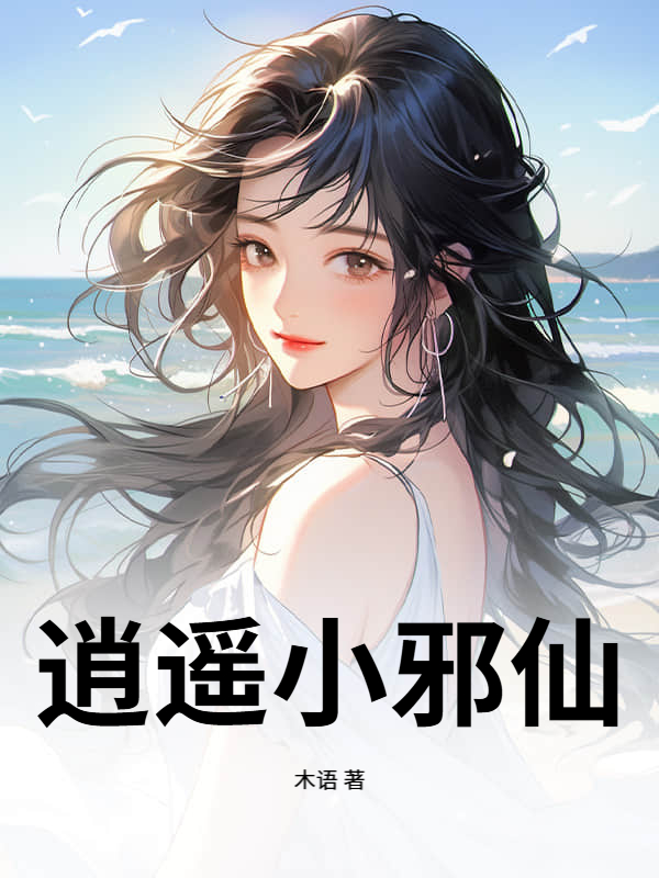 逍遥小邪仙