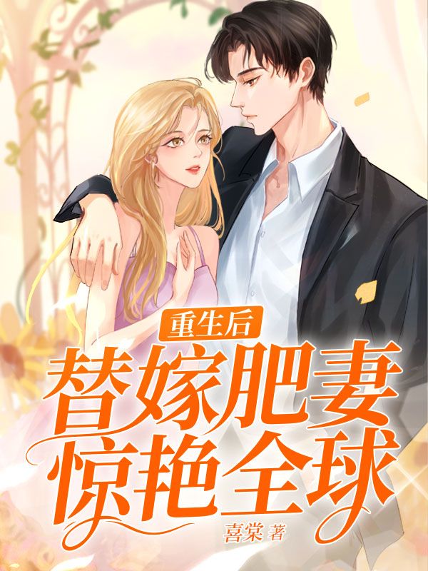 重生后，替嫁肥妻惊艳全球