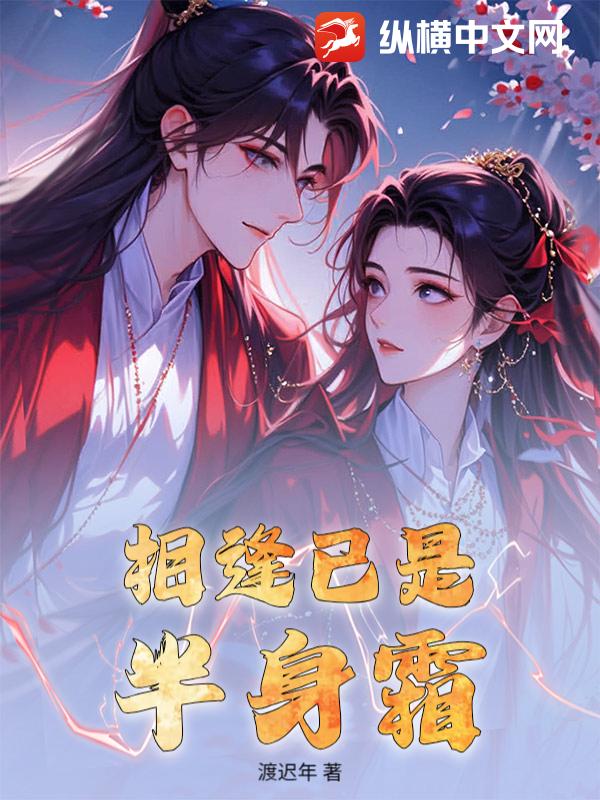 相逢已是半身霜