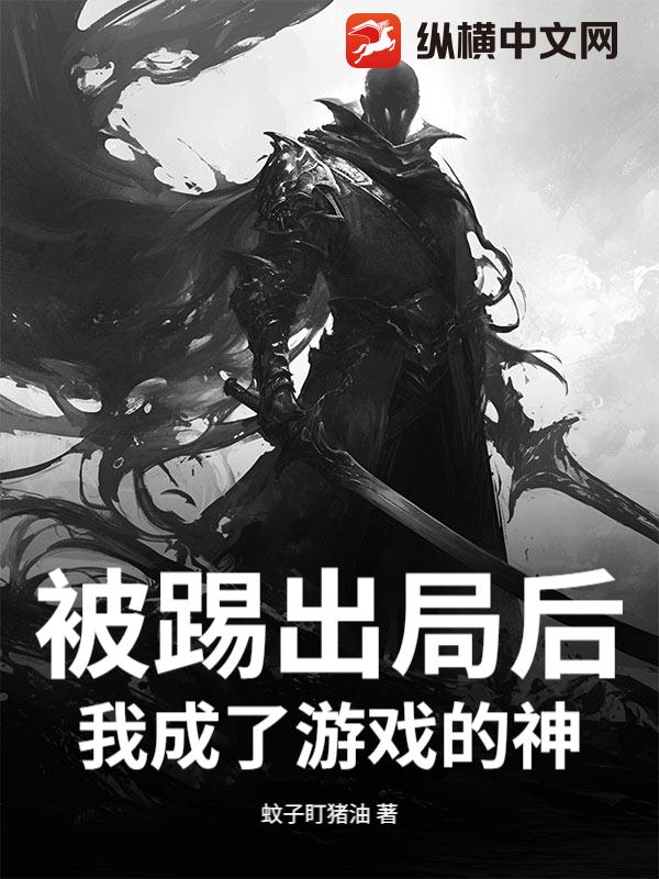 被踢出局后，我成了游戏的神