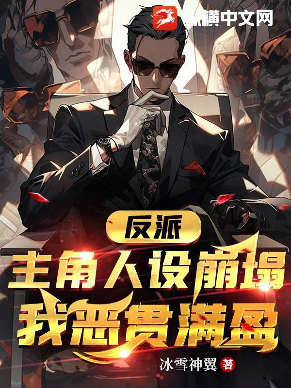 反派:主角人设崩塌,我恶贯满盈