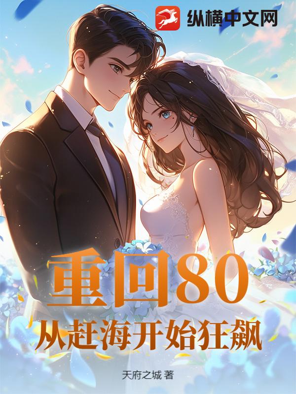 重回80：从赶海开始狂飙