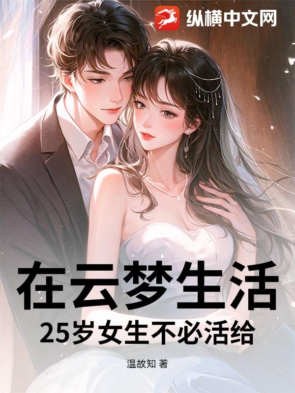 云梦，不为别人活