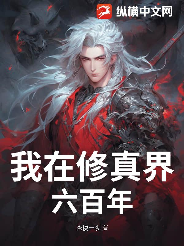 我在修真界六百年