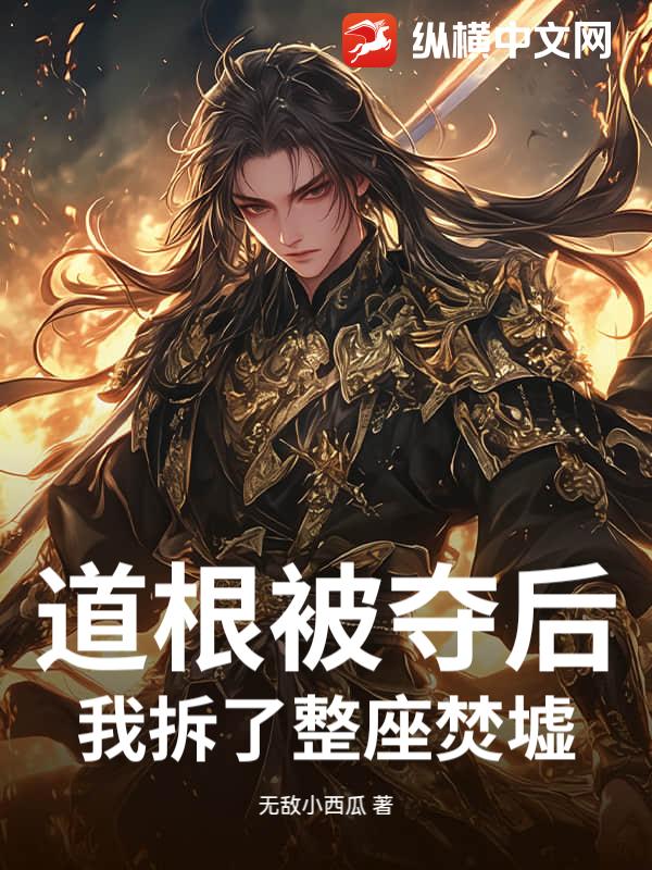 道根被夺后，我拆了整座焚墟