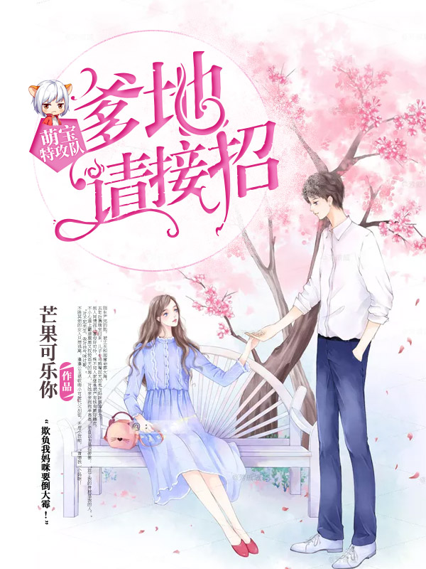 萌宝特攻队：爹地，请接招