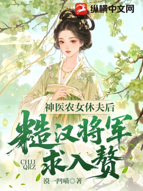 神医农女休夫后，糙汉将军求入赘