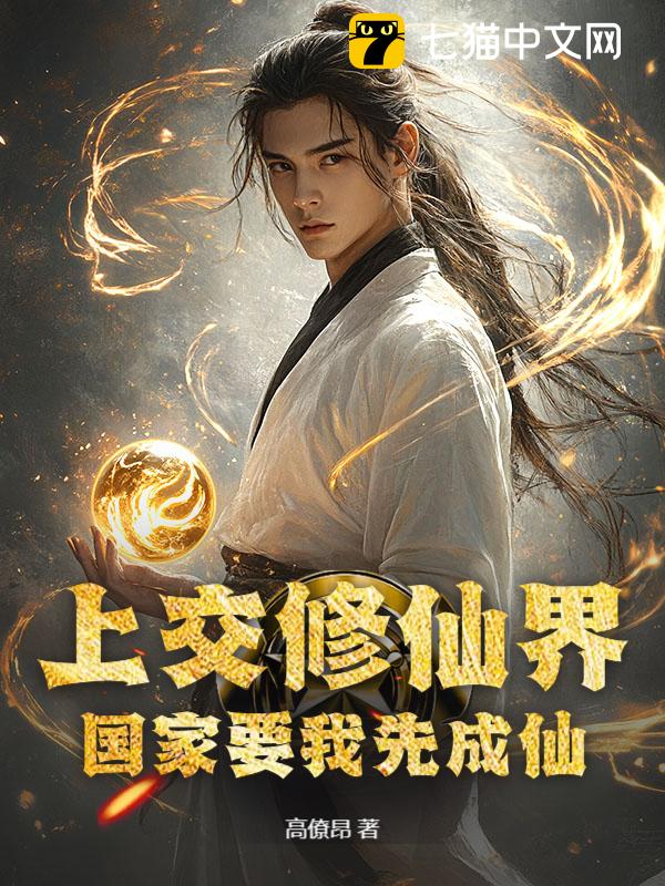 上交修仙界，国家要我先成仙