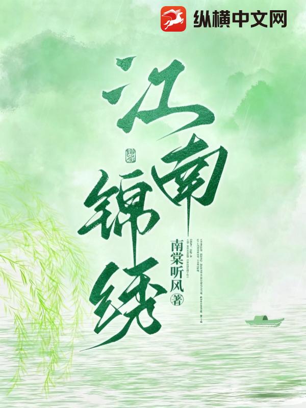 江南锦绣