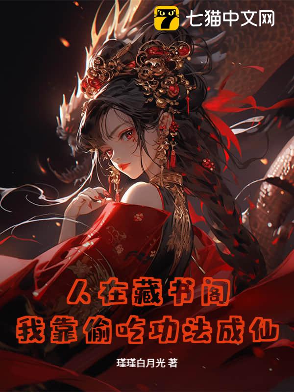 人在藏书阁，我靠偷吃功法成仙