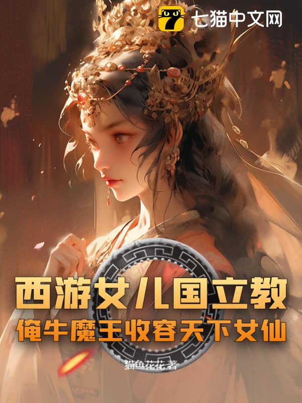 西游女儿国立教，俺牛魔王收容天下女仙