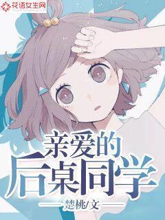亲爱的后桌同学