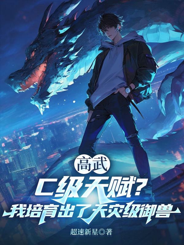 高武：C级天赋？我培育出了天灾级御兽