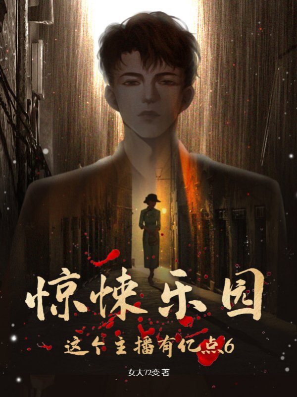 惊悚乐园：这个主播有亿点6