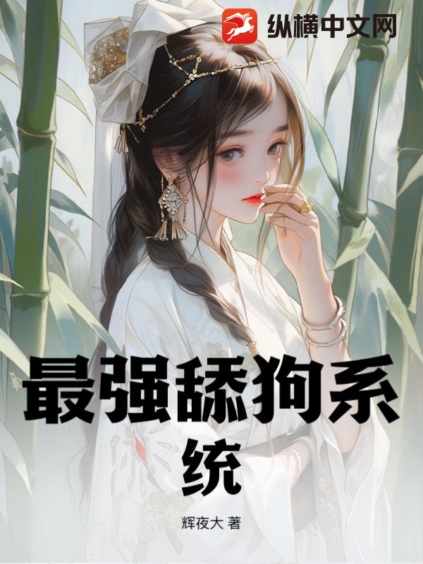 最强舔狗系统