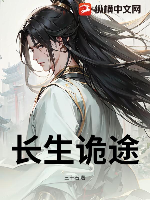 长生诡途