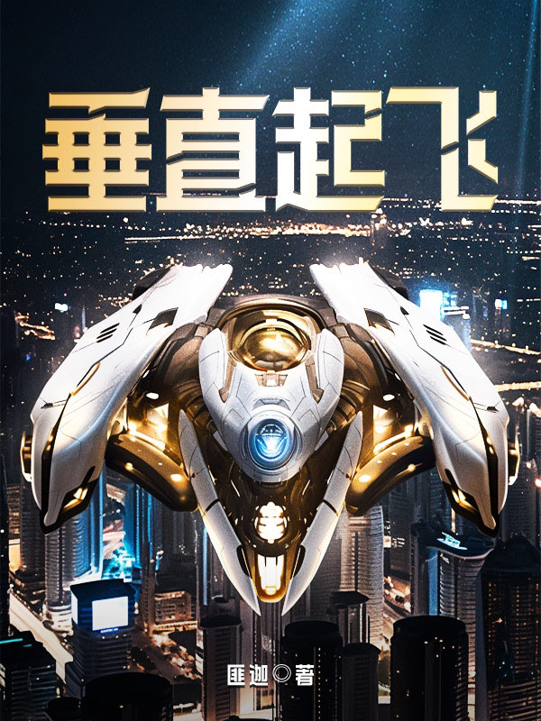 垂直起飞
