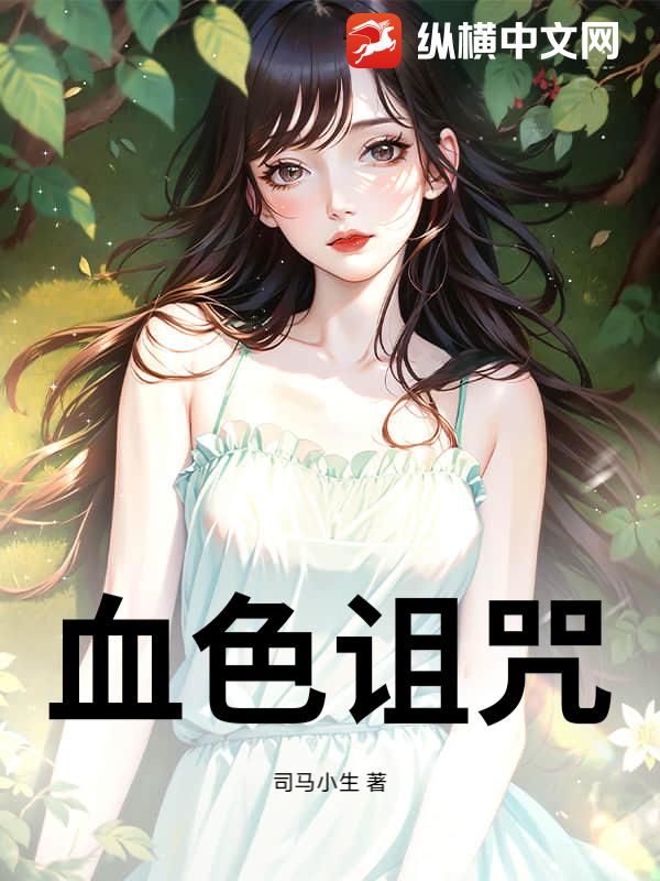 血色诅咒