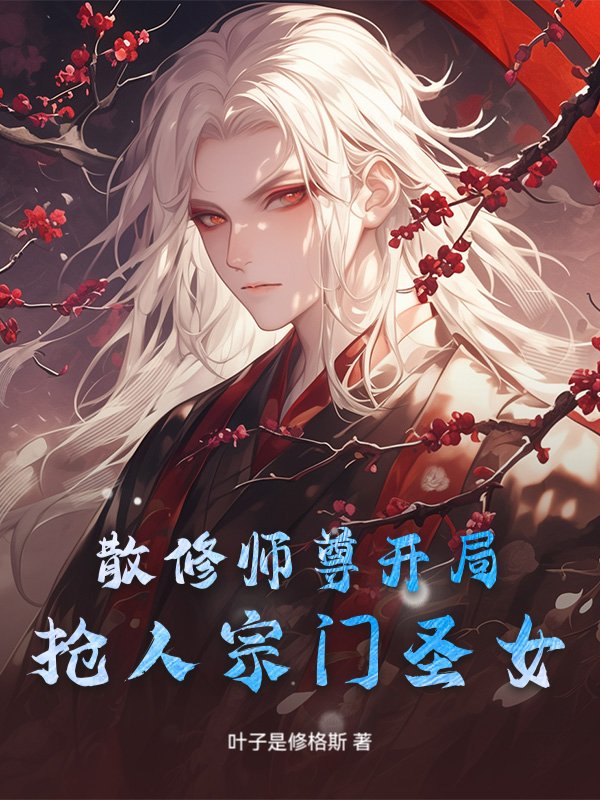 散修师尊开局抢人宗门圣女？