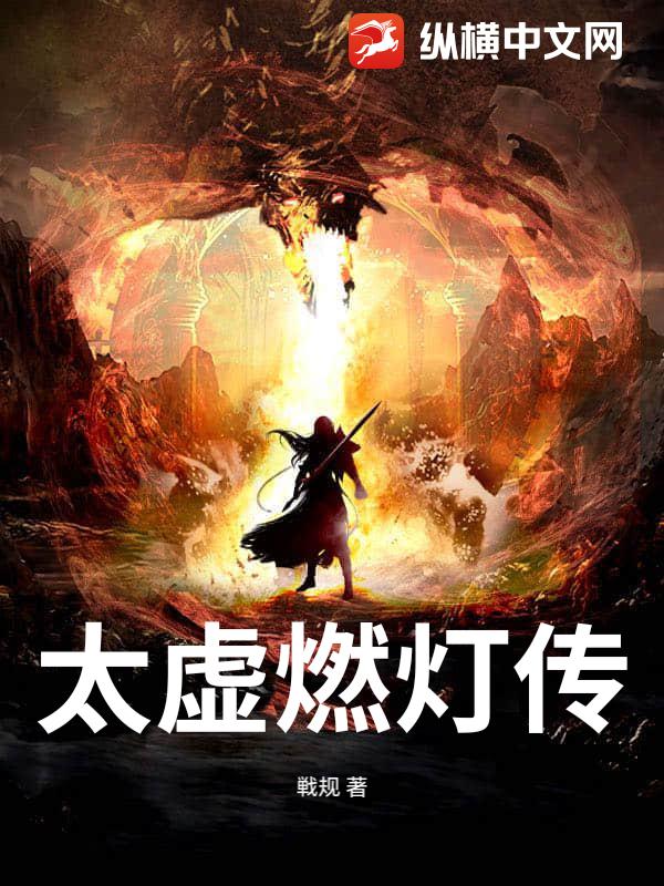 太虚燃灯传