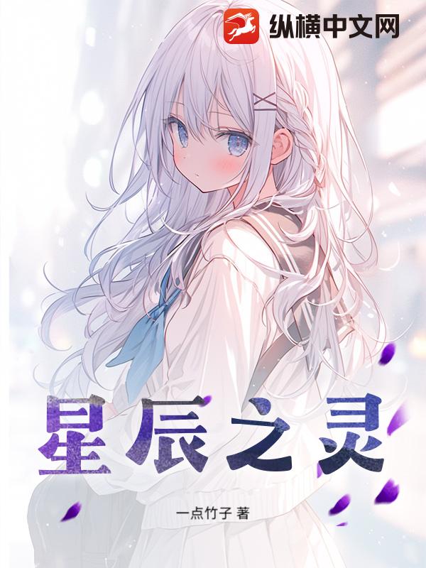 星辰之灵
