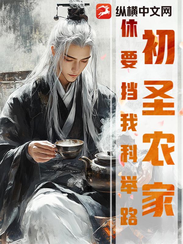 初圣农家，休要挡我科举路！