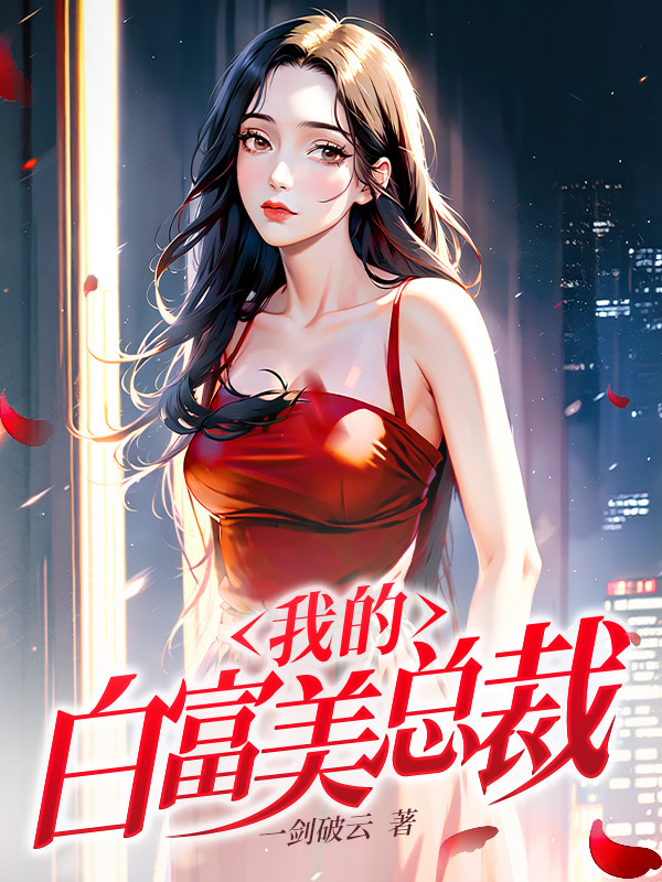 我的白富美总裁