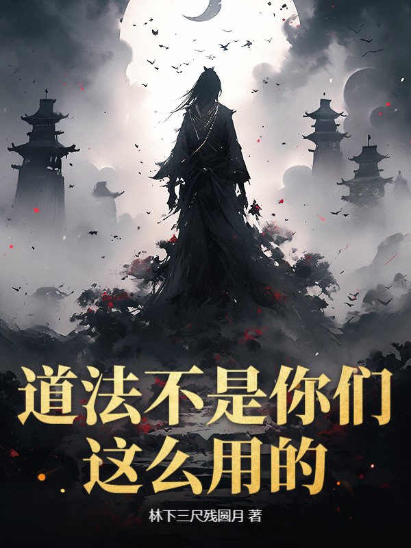 道法不是你们这么用的