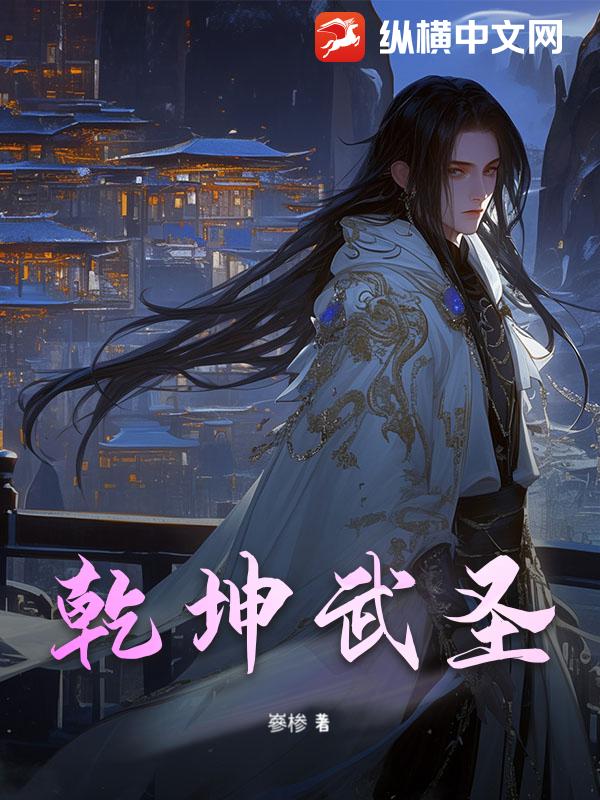 乾坤武圣