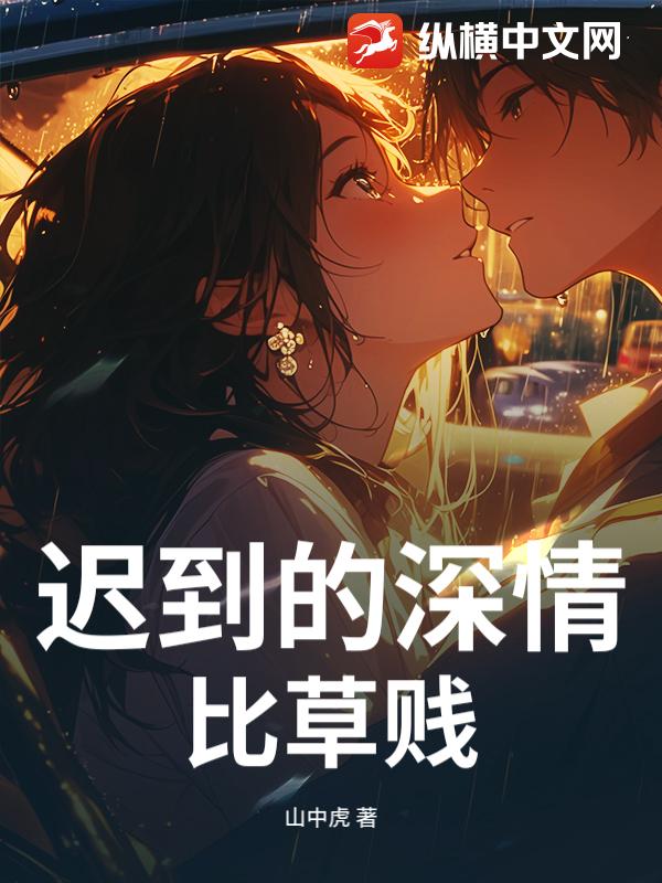 迟到的深情比草贱